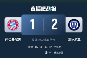 2-1占得先机！国米送给拜仁4年来欧冠主场首败