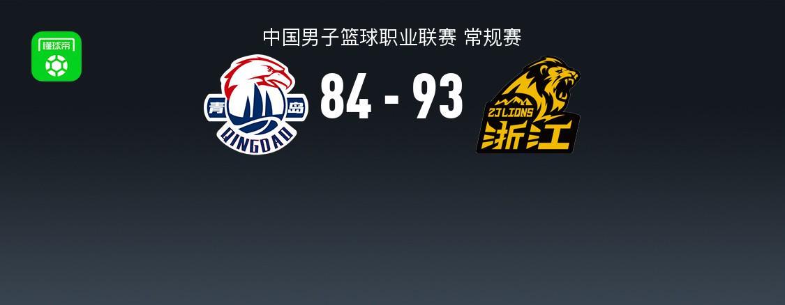 乐鱼体育网页-CBA战报：广厦93-84青岛，奎因达里-韦瑟斯庞空砍31分